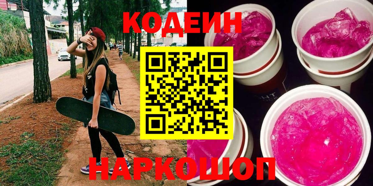 Кодеин Purple Drank Тутаев